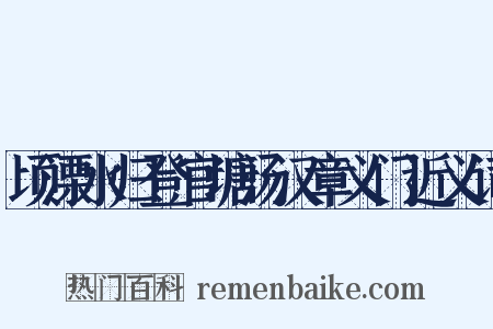 顷溧水归登官塘汤汉章义门近义词是什么意思的图片